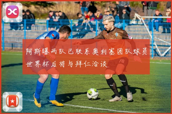 阿斯曝两队已联系奥利塞团队球员世界杯后将与拜仁洽谈