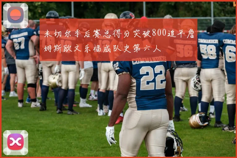 米切尔季后赛总得分突破800追平詹姆斯欧文乐福成队史第六人