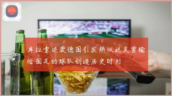 库拉索逆袭德国引发热议这支曾输给国足的球队创造历史时刻